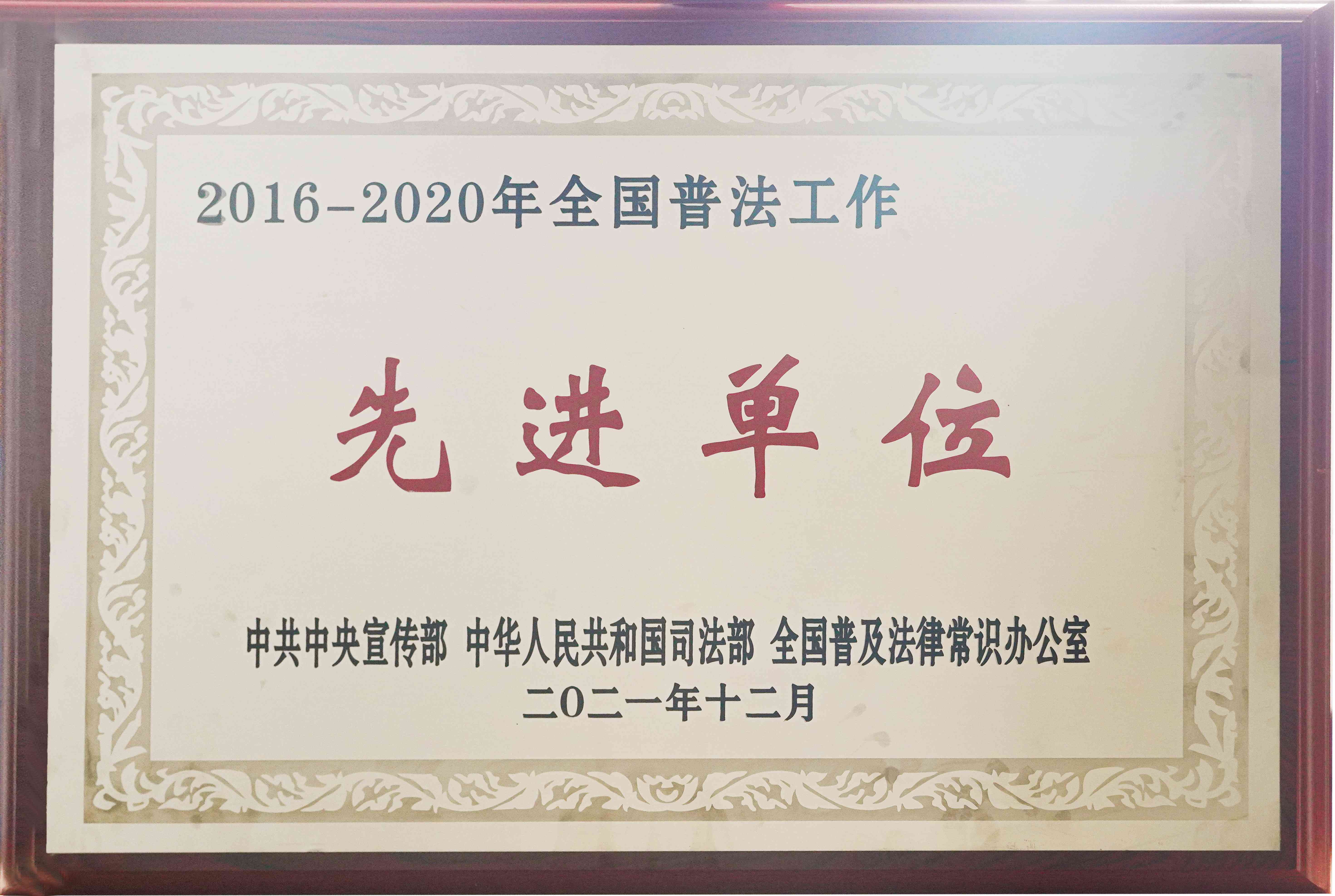 2016-2020年全国普法工作先进单位