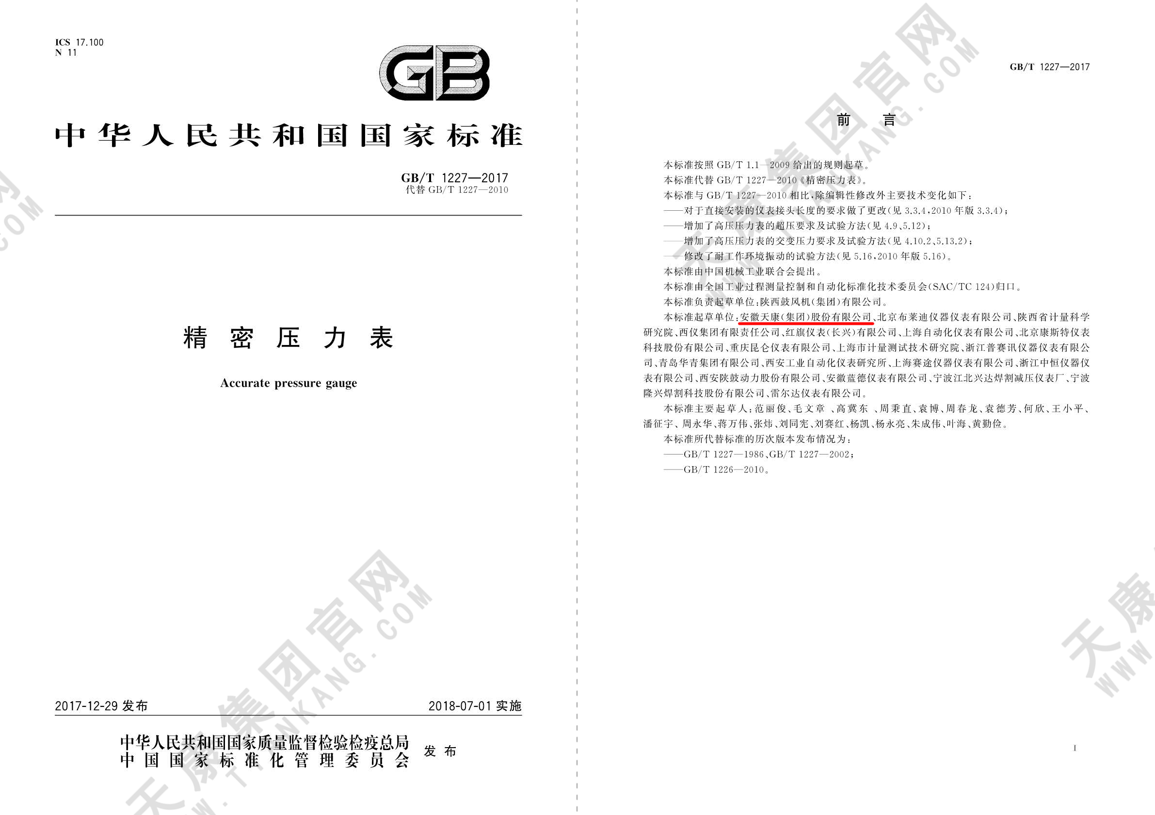 25、GBT1227-2017 精密压力表_页面12p虚线