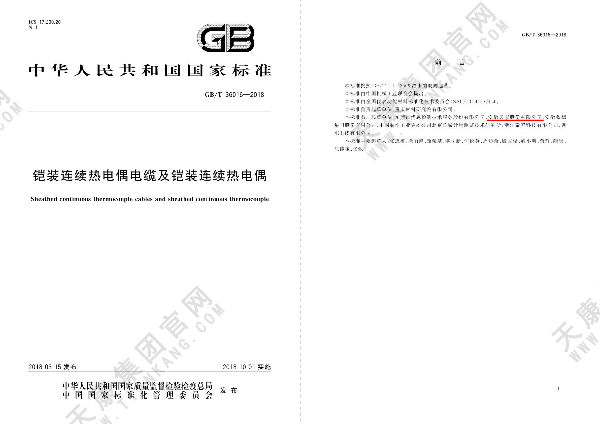 27、GBT36016-2018铠装连续热电偶电缆及铠装连续热电偶_页面_12px