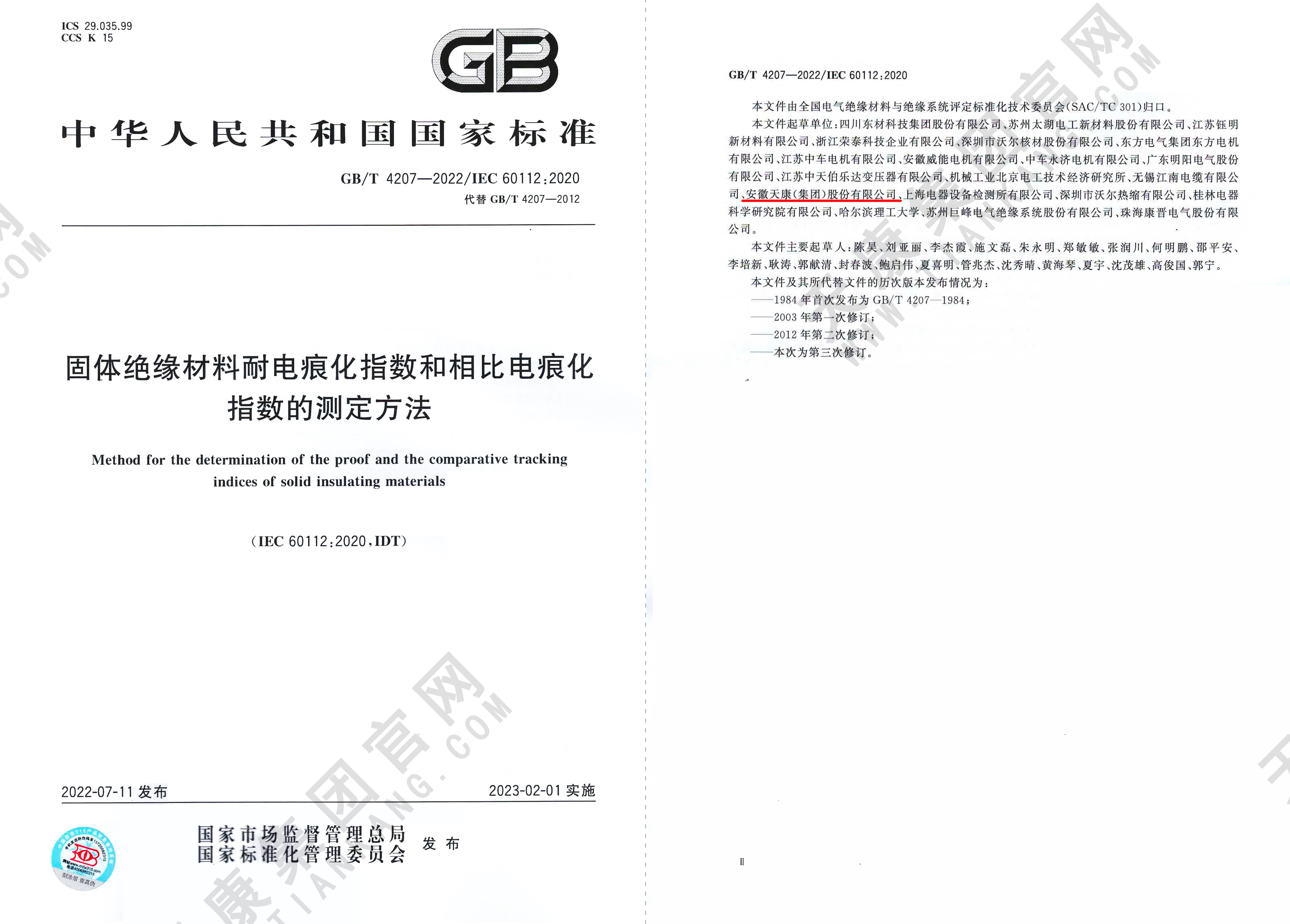 GBT 4207-2022 《固体绝缘材料耐电痕化指数和相比电痕化指数的测定方法》_页面_012px