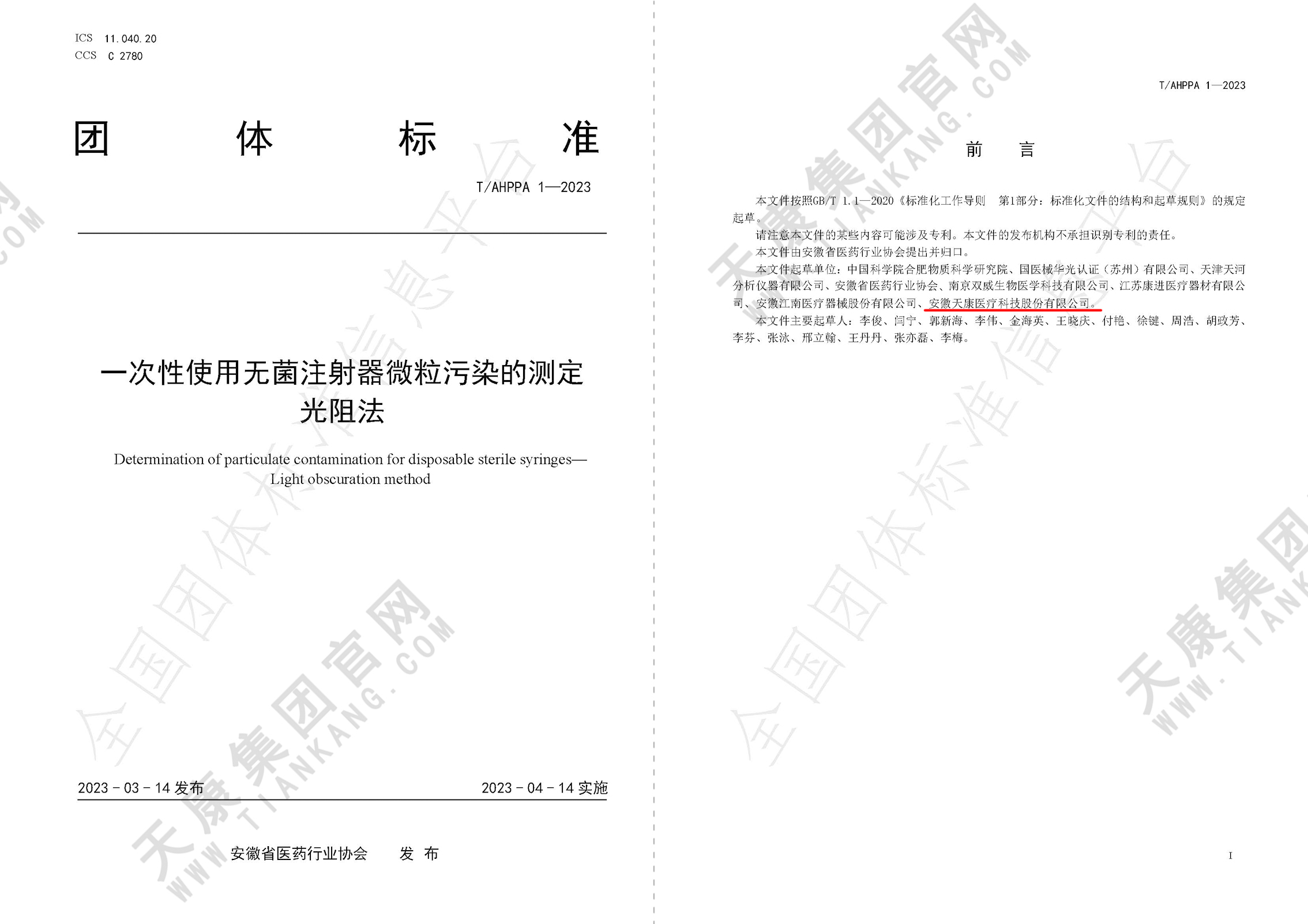 T_AHPPA 1-2023一次性使用无菌注射器微粒污染的测定 光阻法_页面_012px