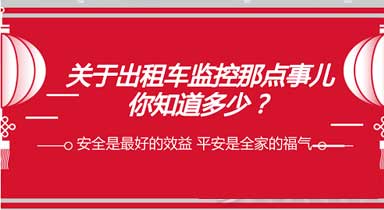 关于出租车监控系统，你了解多少？