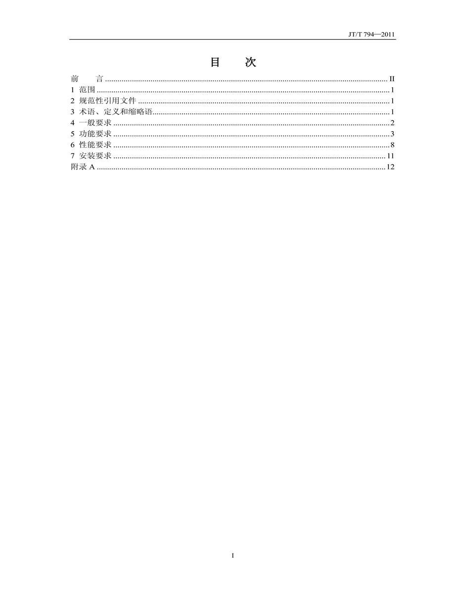 JT／T794-2011道路运输车辆卫星定位系统车载终端技术要求(图2)