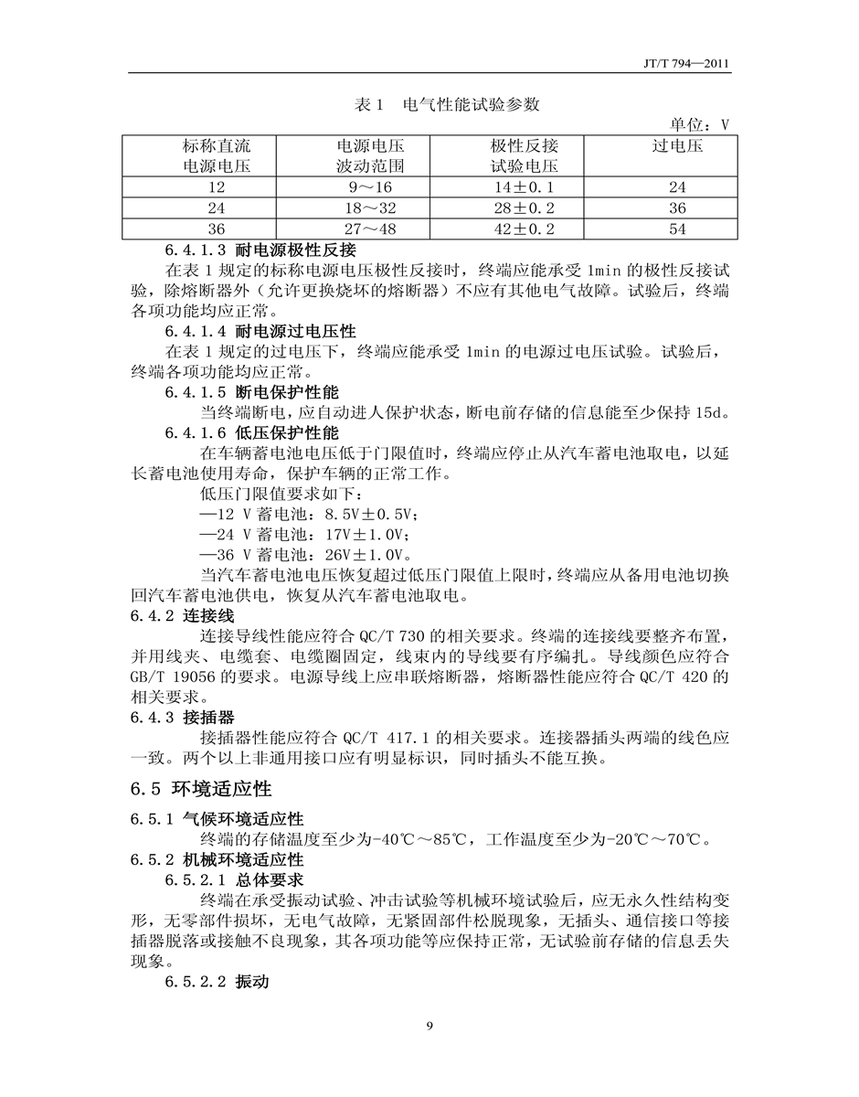 JT／T794-2011道路运输车辆卫星定位系统车载终端技术要求(图12)