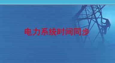 北斗卫星系统应用之北斗GPS定位在电力时间同步中的应用