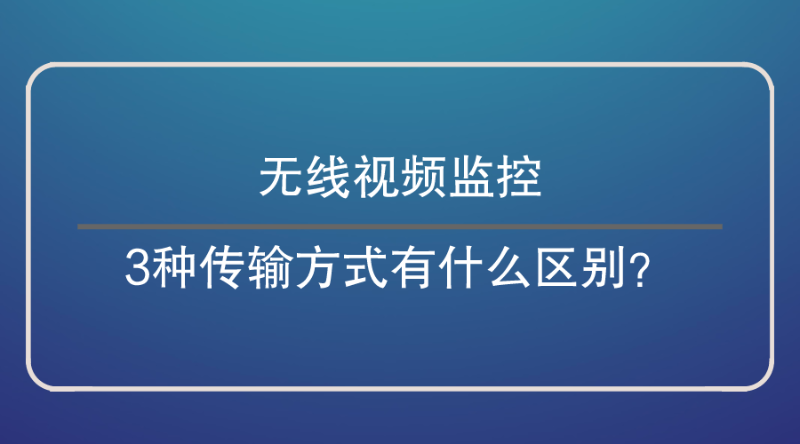 WIFI无线传输_3G/4G无线传输_微波无线传输三者之间有什么区别