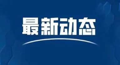 开封：全市长途客车、危险品货物运输车，增加了主动安全预警系统和模拟客流排班系